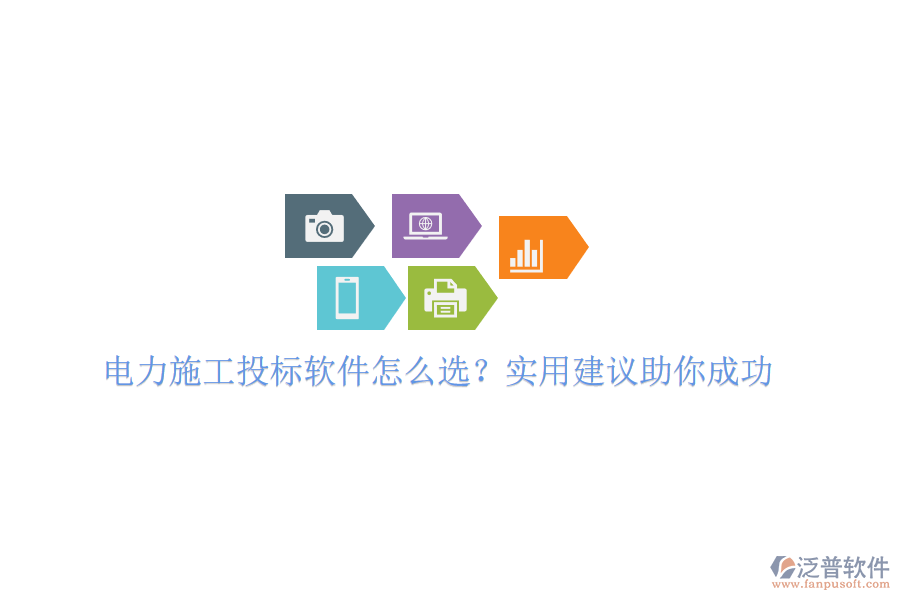 電力施工投標(biāo)軟件怎么選？實(shí)用建議助你成功
