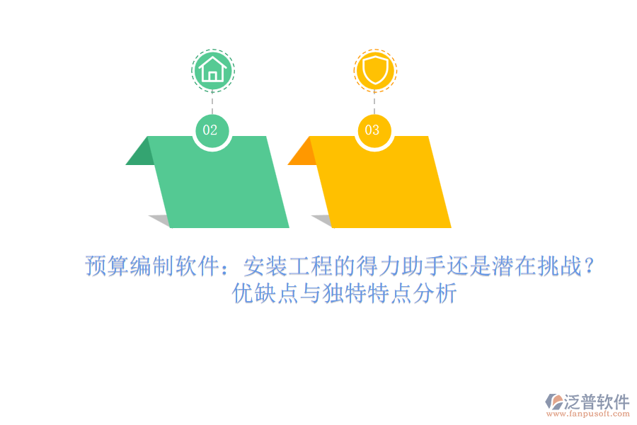 預(yù)算編制軟件：安裝工程的得力助手還是潛在挑戰(zhàn)？?jī)?yōu)缺點(diǎn)與獨(dú)特特點(diǎn)分析