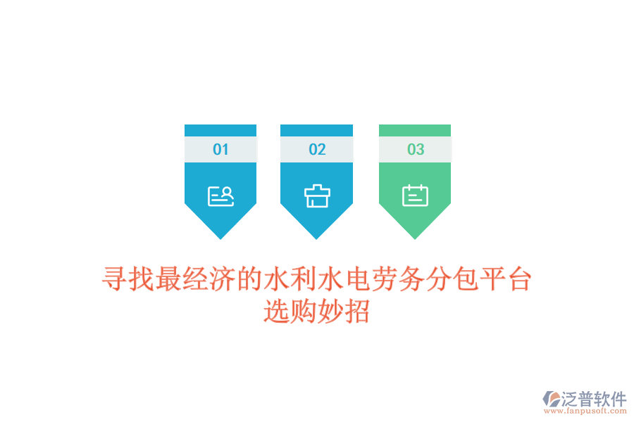 尋找最經(jīng)濟的水利水電勞務分包平臺，選購妙招