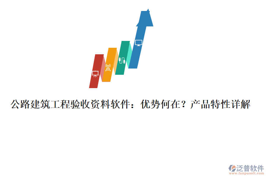 公路建筑工程驗(yàn)收資料軟件：優(yōu)勢(shì)何在？產(chǎn)品特性詳解