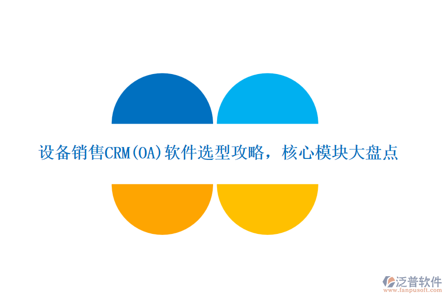 設備銷售CRM(OA)軟件選型攻略，核心模塊大盤點