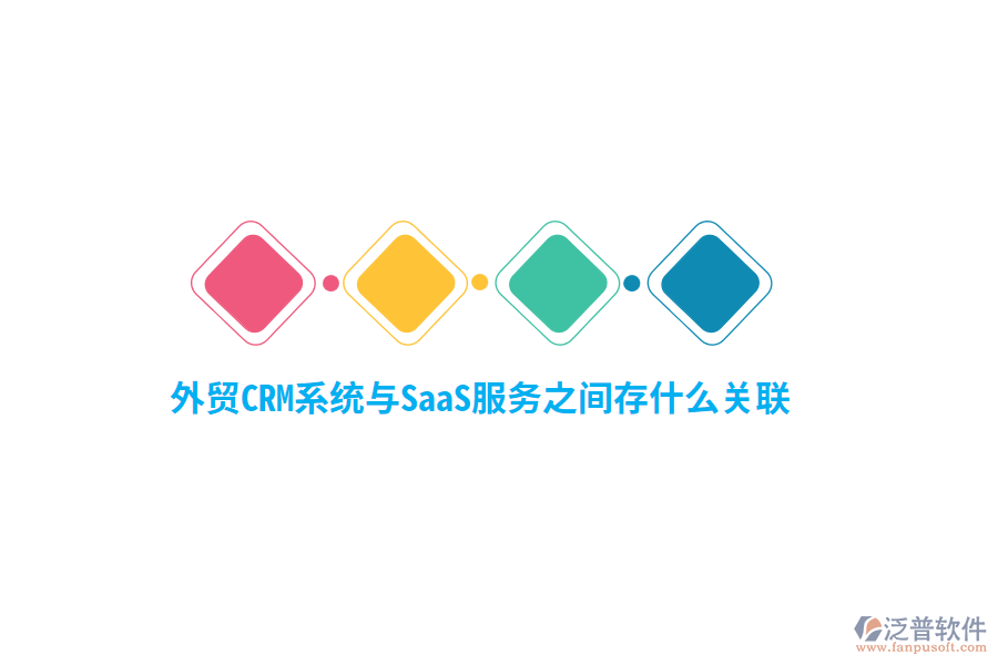 外貿(mào)<a href=http://www.keekorok-lodge.com/crm/ target=_blank class=infotextkey>CRM系統(tǒng)</a>與SaaS服務(wù)之間存什么關(guān)聯(lián)？