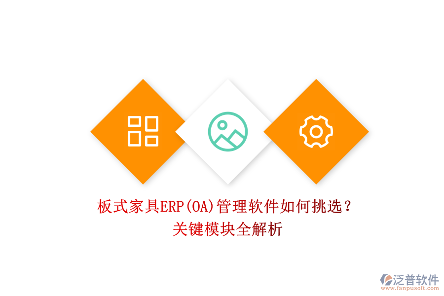 板式家具ERP(OA)管理軟件如何挑選？.png