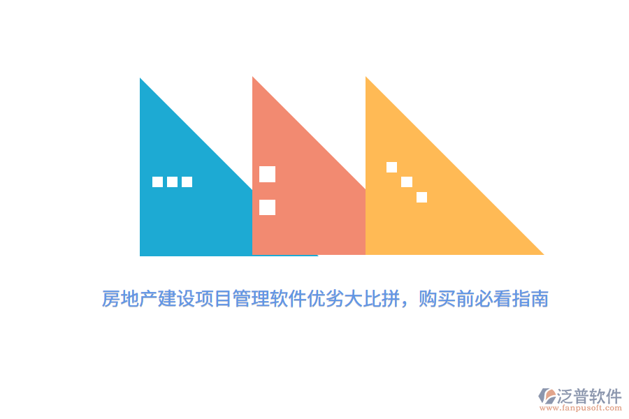 房地產(chǎn)建設(shè)項(xiàng)目管理軟件優(yōu)劣大比拼，購(gòu)買(mǎi)前必看指南 