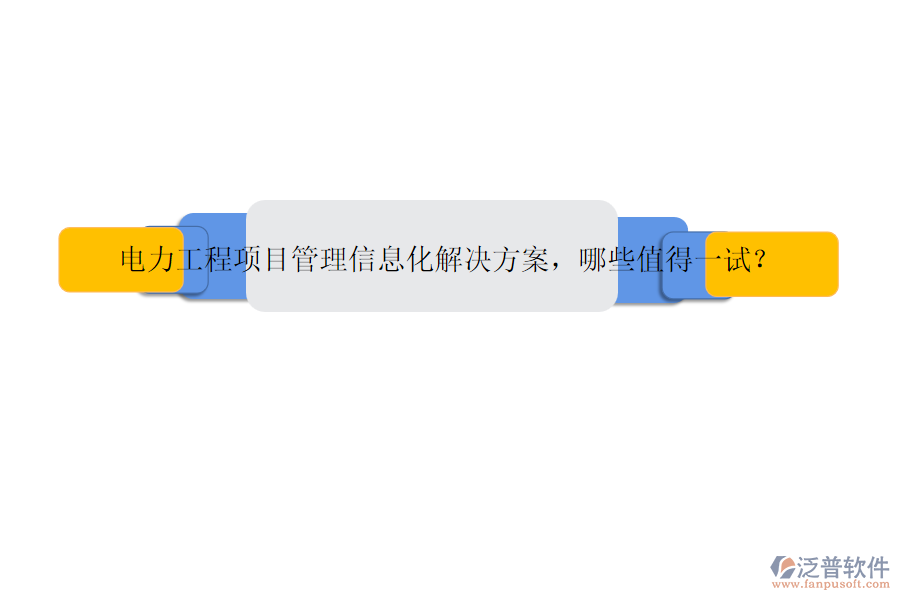 電力工程項目管理信息化解決方案，哪些值得一試？