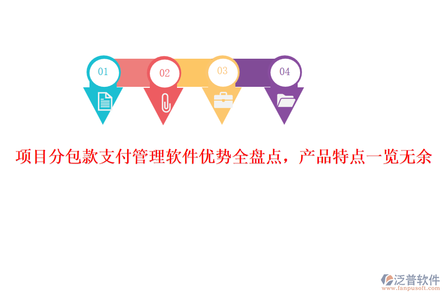 項(xiàng)目分包款支付管理軟件優(yōu)勢全盤點(diǎn)，產(chǎn)品特點(diǎn)一覽無余