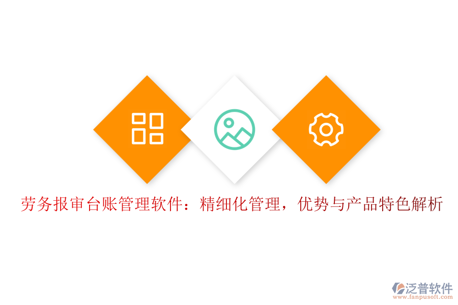 勞務(wù)報審臺賬管理軟件：精細(xì)化管理，優(yōu)勢與產(chǎn)品特色解析