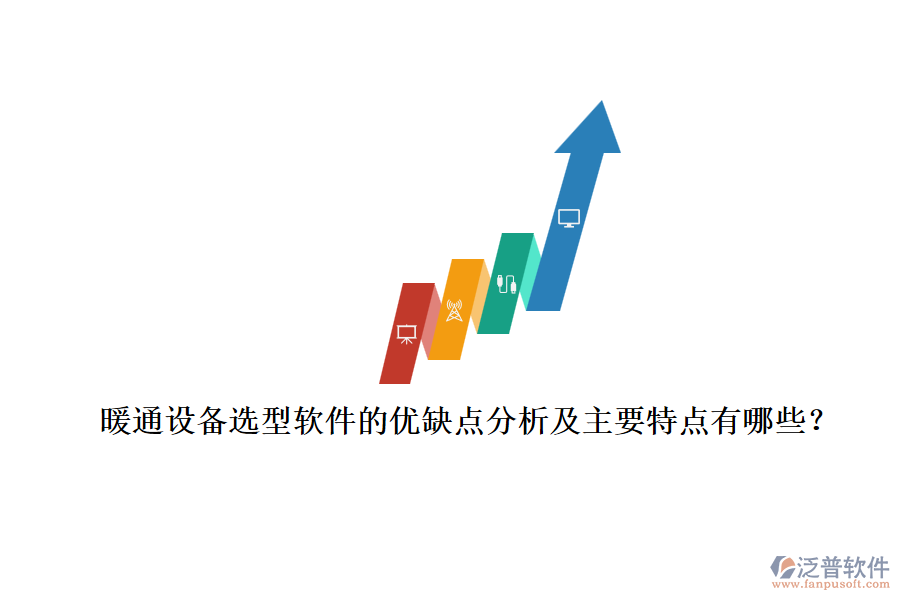 暖通設(shè)備選型軟件的優(yōu)缺點(diǎn)分析及主要特點(diǎn)有哪些？