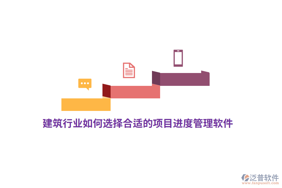 建筑行業(yè)如何選擇合適的項(xiàng)目進(jìn)度管理軟件？