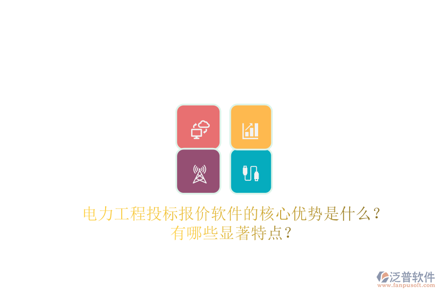電力工程投標報價軟件的核心優(yōu)勢是什么？有哪些顯著特點？