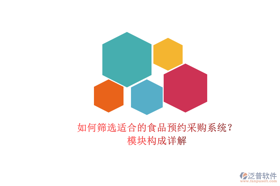 如何篩選適合的食品預(yù)約采購(gòu)系統(tǒng)？.png