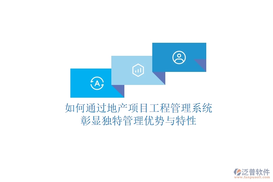 如何通過地產(chǎn)項(xiàng)目工程管理系統(tǒng)彰顯獨(dú)特管理優(yōu)勢與特性？