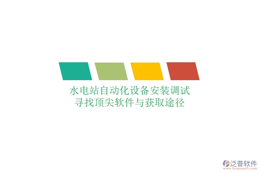 水電站自動化設(shè)備安裝調(diào)試，尋找頂尖軟件與獲取途徑