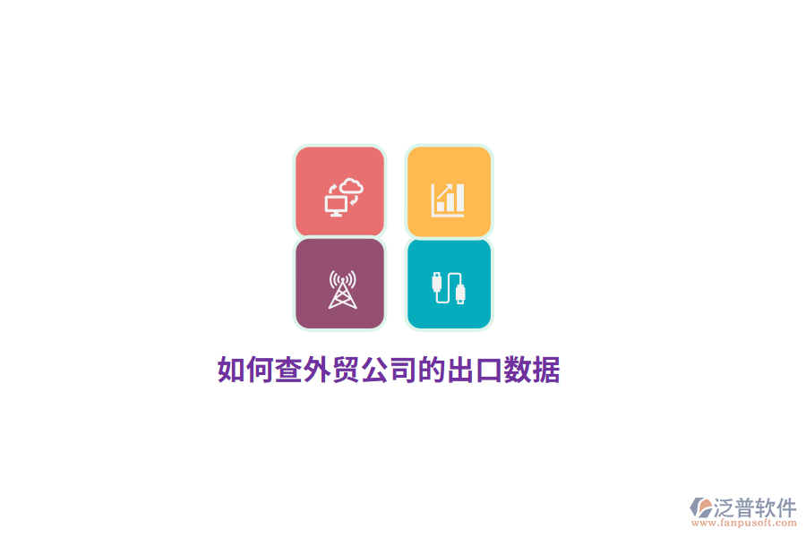 如何查外貿(mào)公司的出口數(shù)據(jù)？