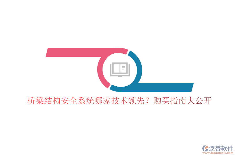 橋梁結(jié)構(gòu)安全系統(tǒng)哪家技術(shù)領(lǐng)先？購(gòu)買指南大公開