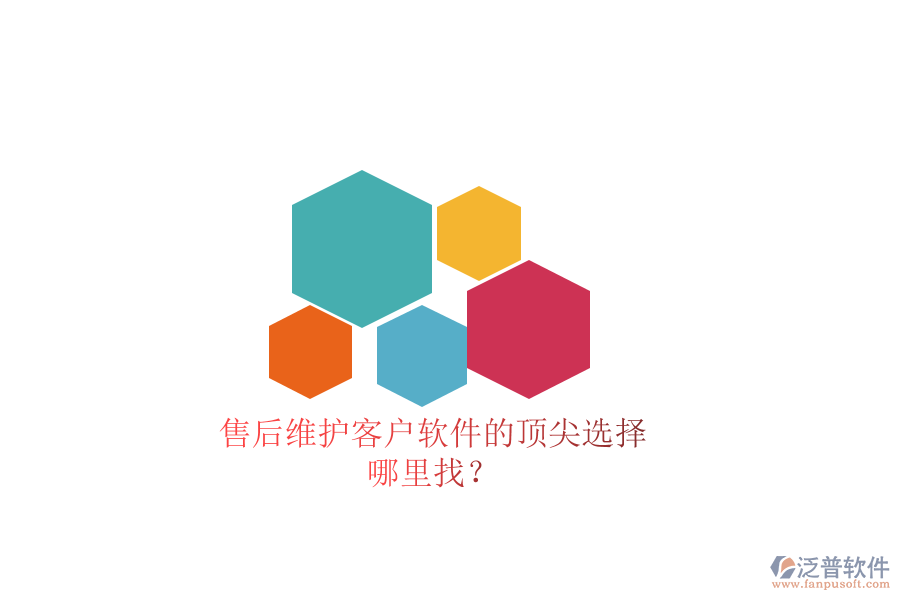 售后維護(hù)客戶軟件的頂尖選擇，哪里找？