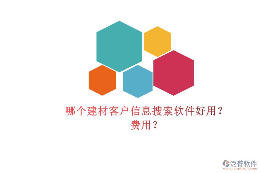 哪個建材客戶信息搜索軟件好用？ 費用？
