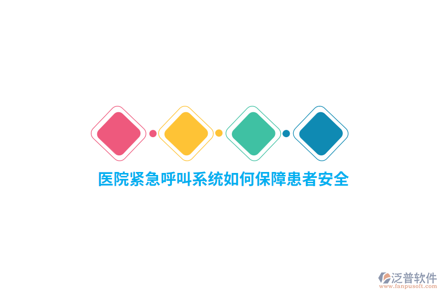 醫(yī)院緊急呼叫系統(tǒng)如何保障患者安全？