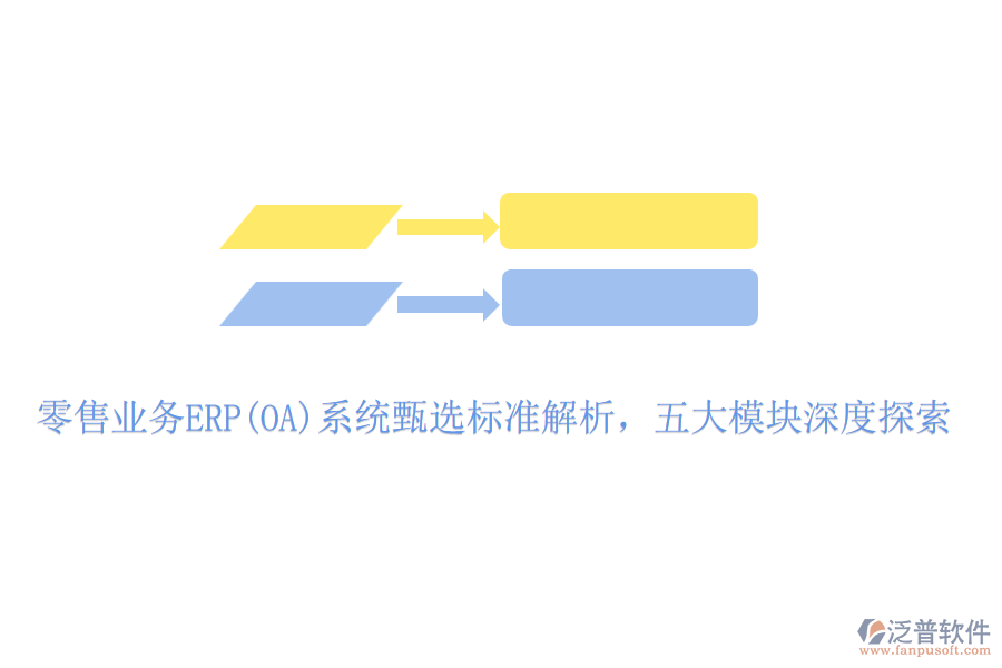 零售業(yè)務ERP(OA)系統(tǒng)甄選標準解析，五大模塊深度探索