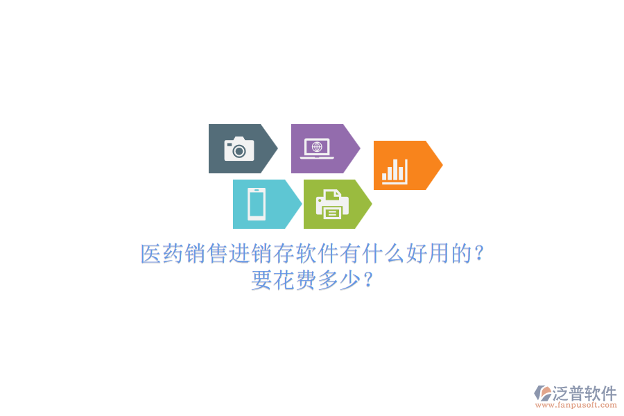 醫(yī)藥銷售進銷存軟件有什么好用的？要花費多少？.png