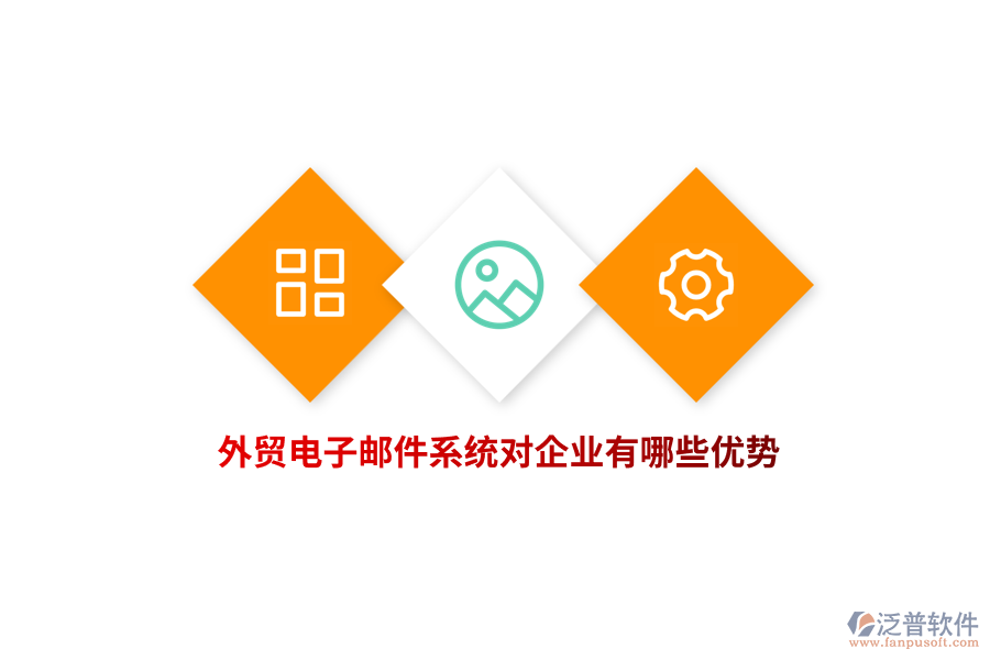 外貿(mào)電子郵件系統(tǒng)對企業(yè)有哪些優(yōu)勢？