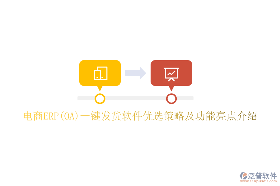 電商ERP(OA)一鍵發(fā)貨軟件優(yōu)選策略及功能亮點(diǎn)介紹