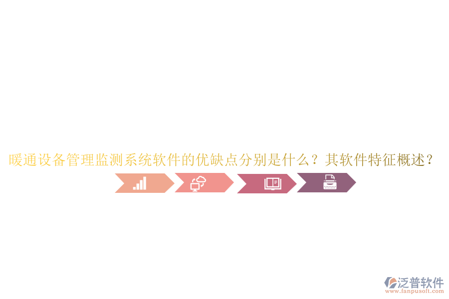 暖通設(shè)備管理監(jiān)測系統(tǒng)軟件的優(yōu)缺點分別是什么？其軟件特征概述？