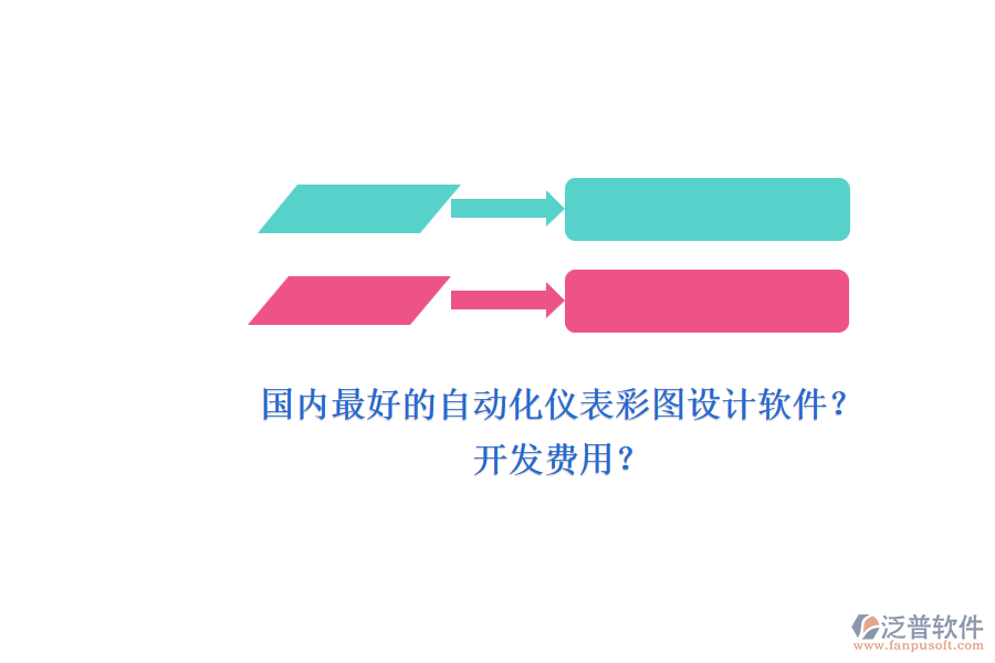 國內(nèi)最好的自動化儀表彩圖設計軟件？.png