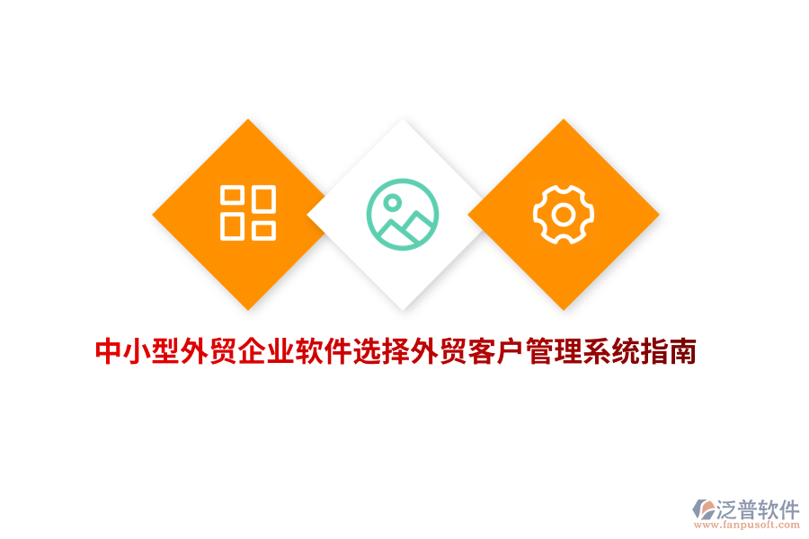 中小型外貿(mào)企業(yè)軟件選擇外貿(mào)<a href=http://www.keekorok-lodge.com/crm/ target=_blank class=infotextkey>客戶管理系統(tǒng)</a>指南