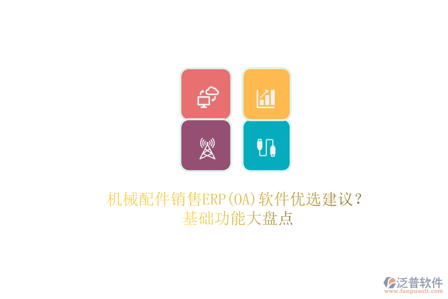 機(jī)械配件銷售ERP(OA)軟件優(yōu)選建議？.png