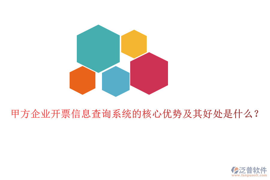 甲方企業(yè)開票信息查詢系統(tǒng)的核心優(yōu)勢及其好處是什么？