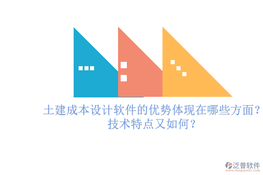 土建成本設(shè)計軟件的優(yōu)勢體現(xiàn)在哪些方面？技術(shù)特點又如何？
