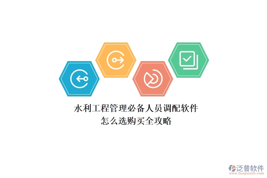 水利工程管理必備：人員調(diào)配軟件怎么選？購買全攻略