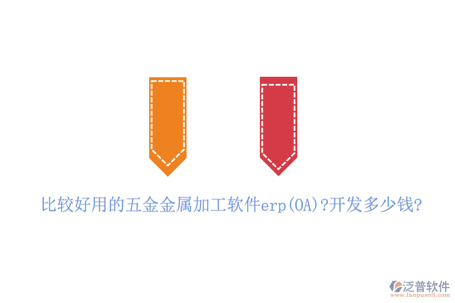 比較好用的五金金屬加工軟件erp(OA)?開(kāi)發(fā)多少錢(qián)?