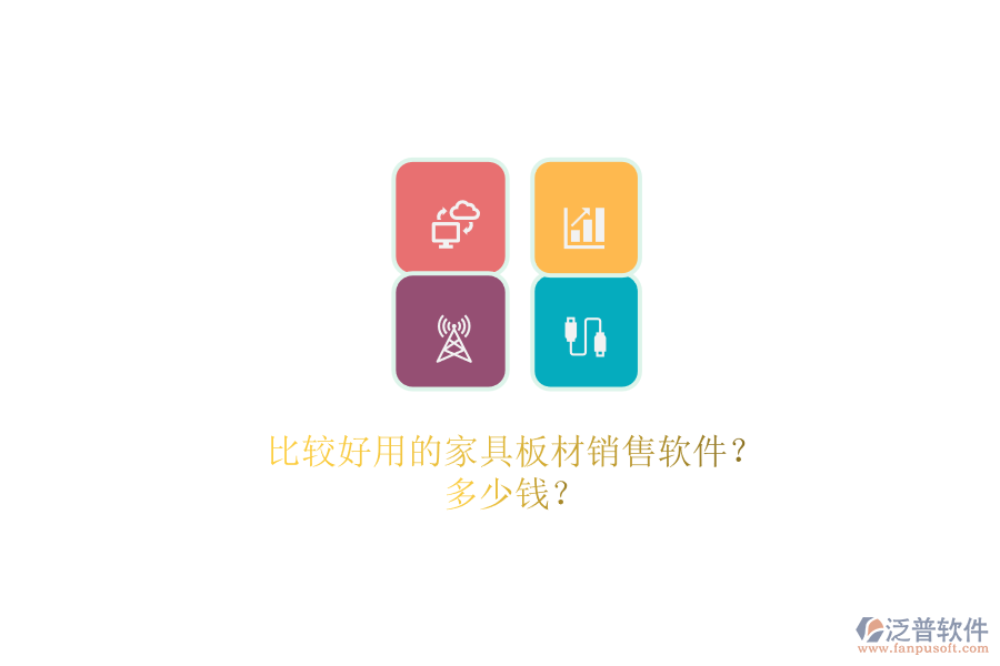 比較好用的家具板材銷售軟件？.png