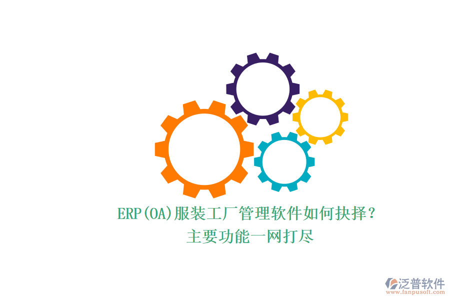 ERP(OA)服裝工廠管理軟件如何抉擇？.png