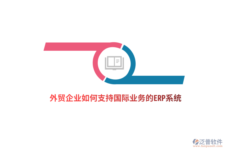 外貿(mào)企業(yè)如何支持國際業(yè)務的ERP系統(tǒng)？