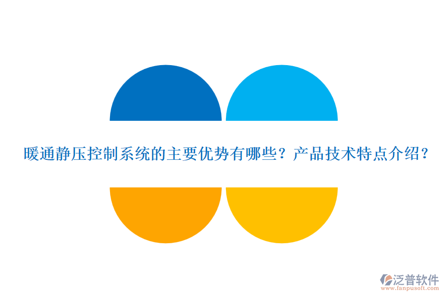 暖通靜壓控制系統(tǒng)的主要優(yōu)勢(shì)有哪些？產(chǎn)品技術(shù)特點(diǎn)介紹？