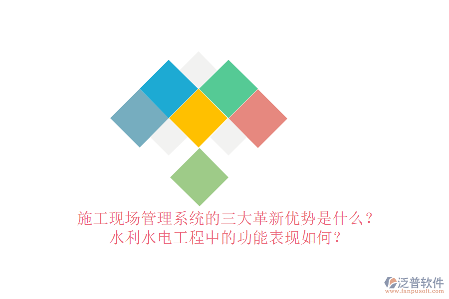 施工現(xiàn)場(chǎng)管理系統(tǒng)的三大革新優(yōu)勢(shì)是什么？水利水電工程中的功能表現(xiàn)如何？