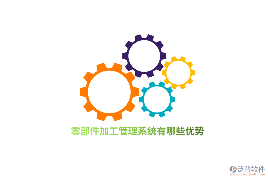零部件加工管理系統(tǒng)有哪些優(yōu)勢(shì)？