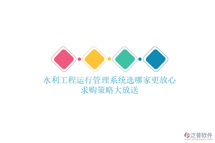 水利工程運(yùn)行管理，系統(tǒng)選哪家更放心？求購策略大放送
