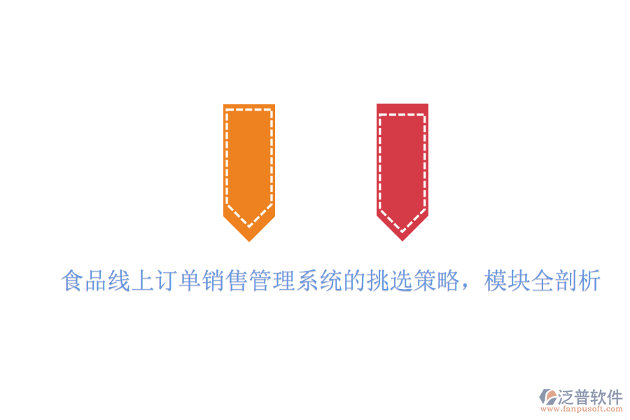 食品線上訂單銷售管理系統(tǒng)的挑選策略，模塊全剖析