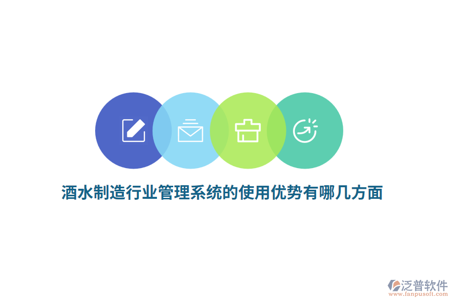 酒水制造行業(yè)管理系統(tǒng)的使用優(yōu)勢(shì)有哪幾方面？