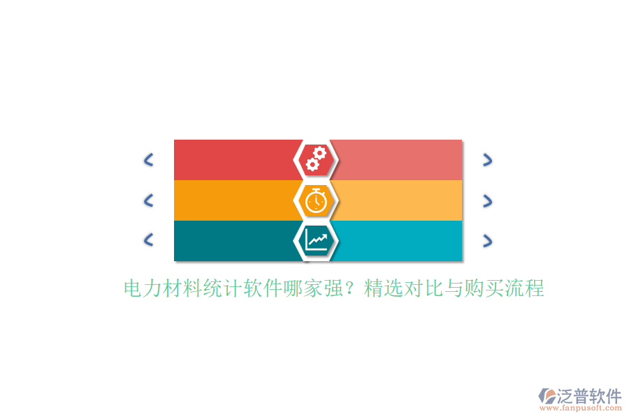 電力材料統(tǒng)計軟件哪家強？精選對比與購買流程