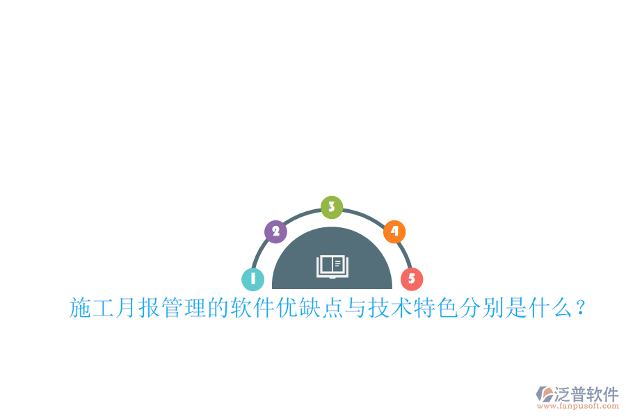 施工月報(bào)管理的軟件優(yōu)缺點(diǎn)與技術(shù)特色分別是什么？