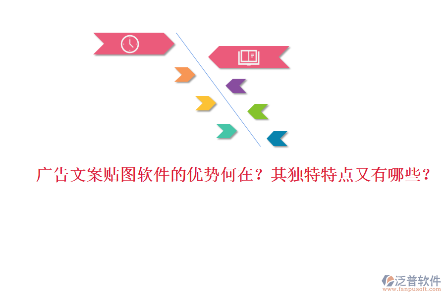 廣告文案貼圖軟件的優(yōu)勢何在？其獨特特點又有哪些？