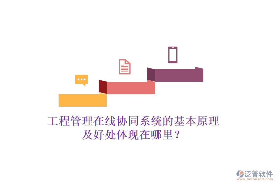 工程管理在線協(xié)同系統(tǒng)的基本原理及好處體現(xiàn)在哪里？