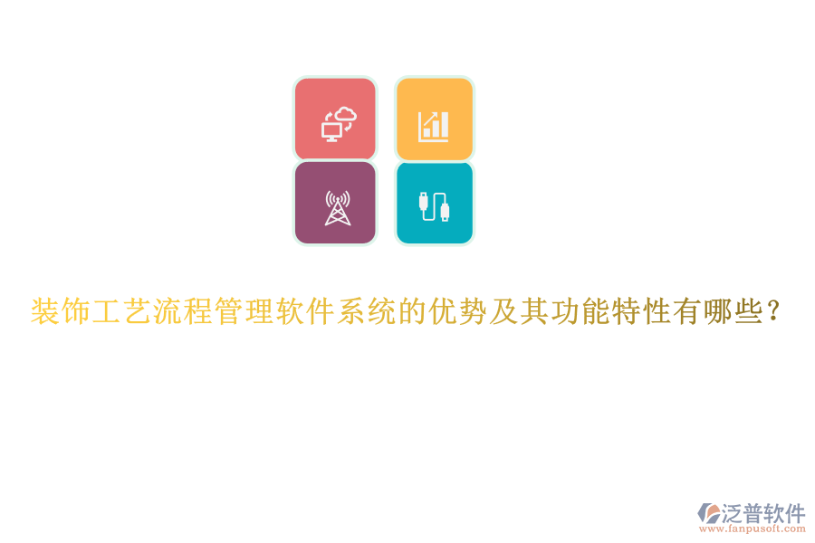 裝飾工藝流程管理軟件系統(tǒng)的優(yōu)勢及其功能特性有哪些？