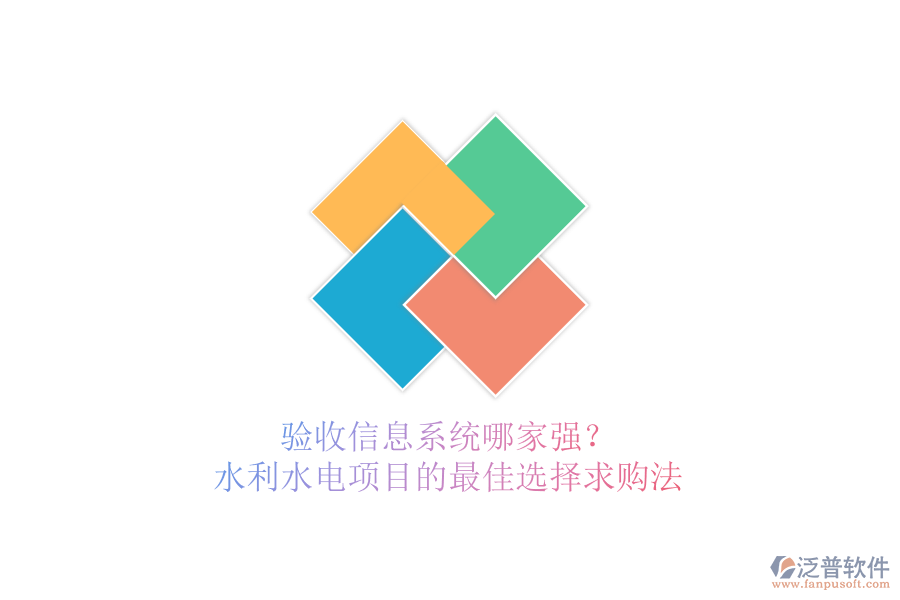 驗(yàn)收信息系統(tǒng)哪家強(qiáng)？水利水電項(xiàng)目的最佳選擇求購(gòu)法