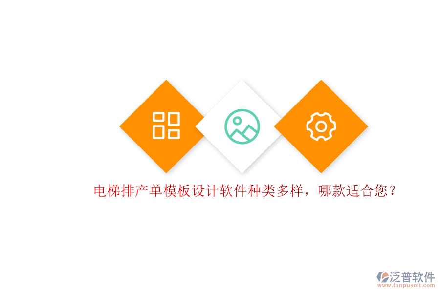電梯排產(chǎn)單模板設(shè)計軟件種類多樣，哪款適合您？